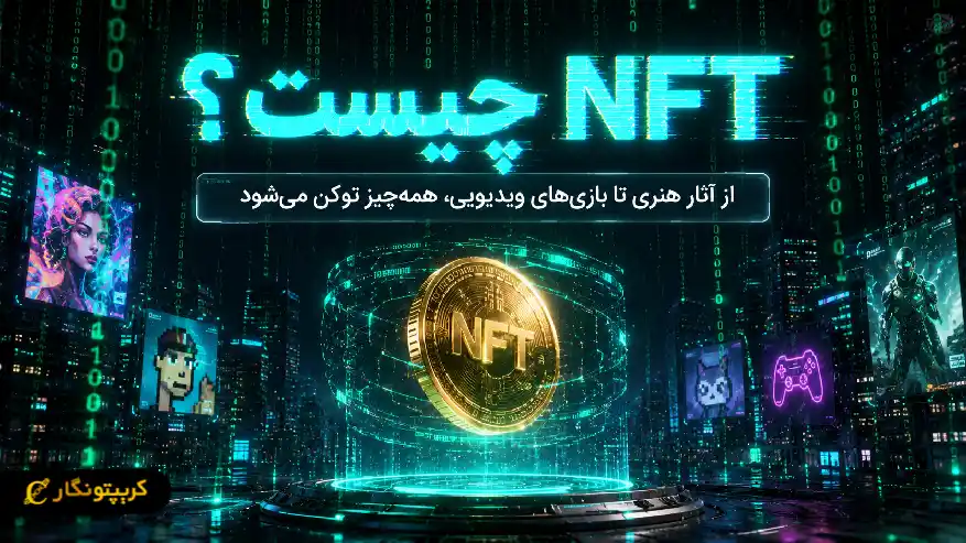 NFT چیست