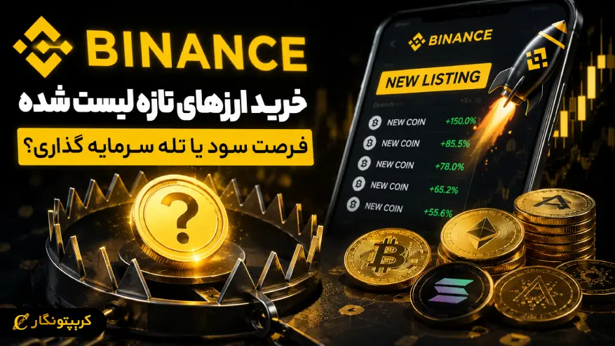 خرید ارزهای تازه لیست شده در بایننس؛ آیا این تصمیم همیشه سودآور است؟