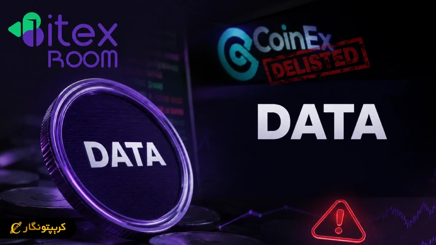 اطلاعیه مهم درباره فروش ارز DATA کاربران بیتکس روم