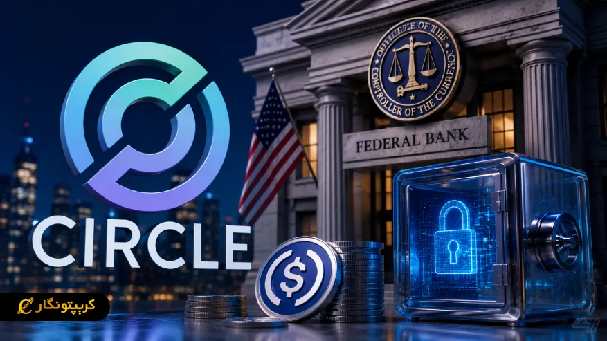 مجوز بانک ملی تراست سیرکل صادر شد؛ Circle یک قدم به نظام مالی آمریکا نزدیک تر شد