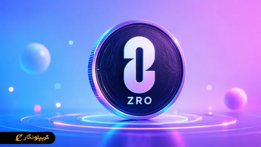 ارز لیر زیرو چیست؟ بررسی کامل پروتکل LayerZero و ارز ZRO 