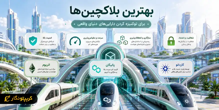 بهترین بلاکچین ها