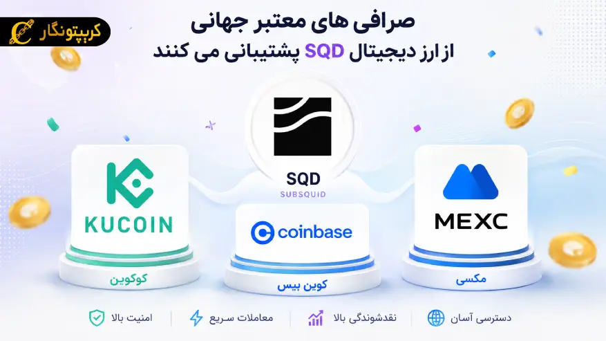 صرافی های پشتیبانی کننده SQD