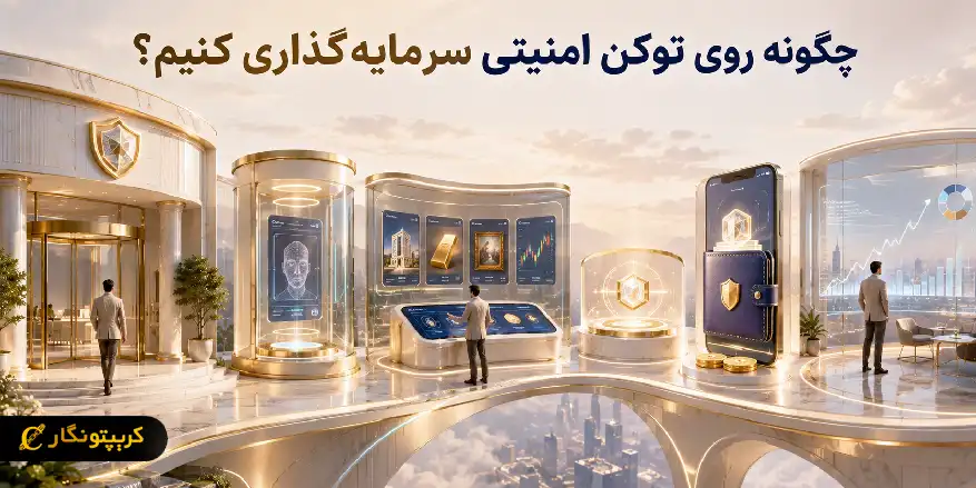 سرمایه گذاری در توکن امنیتی