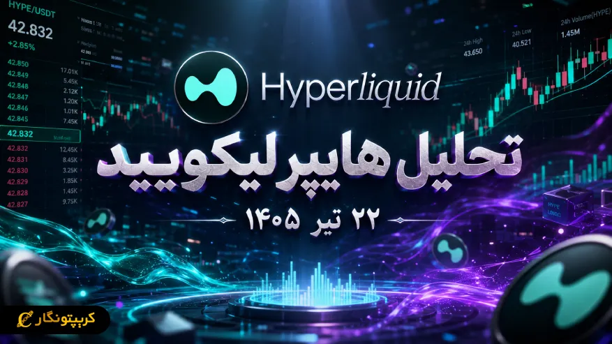 HYPE صعود می کند یا سقوط؟