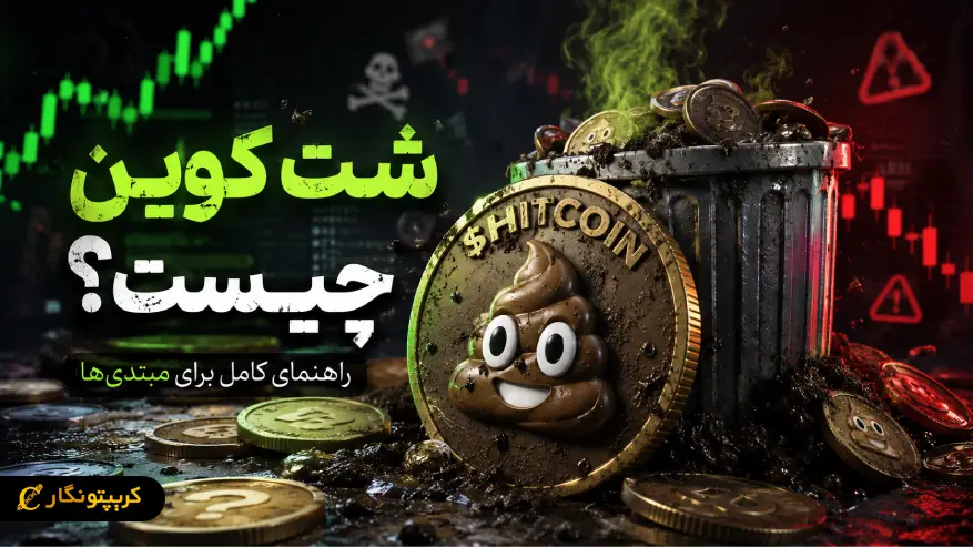 شت کوین چیست؟ راهنمای کامل shitcoin ها