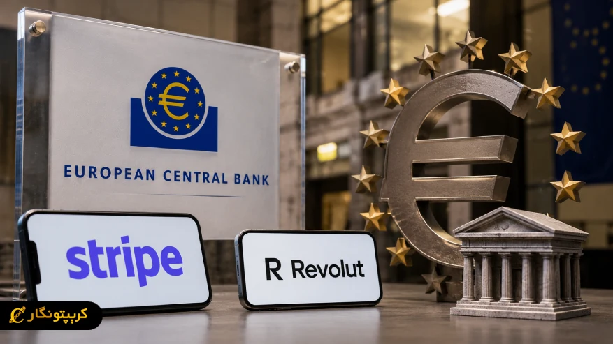 یورو دیجیتال اروپا وارد فاز آزمایشی شد؛ Stripe و Revolut هم همکاری می کنند