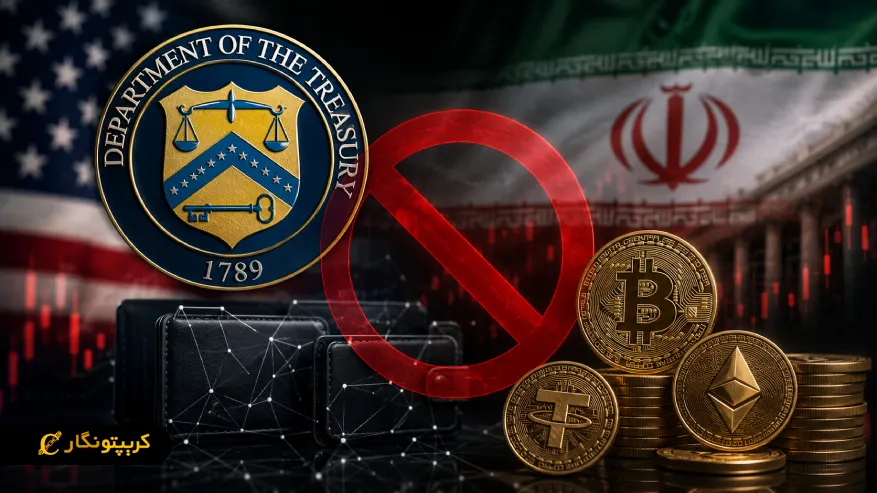 تحریم کیف پول های دیجیتال ایران توسط آمریکا؛ ۱۳۰ میلیون دلار مسدود شد