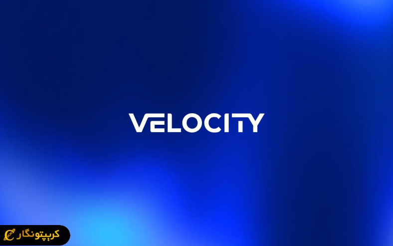 سرمایه گذاری زیرساخت استیبل کوین با جذب سرمایه جدید Velocity وارد مرحله تازه ای شد.