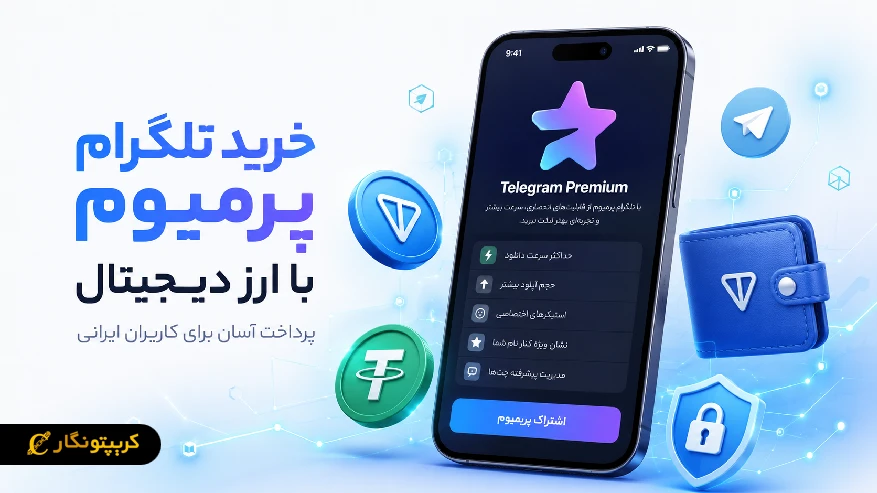 راهنمای خرید تلگرام پرمیوم با ارز دیجیتال