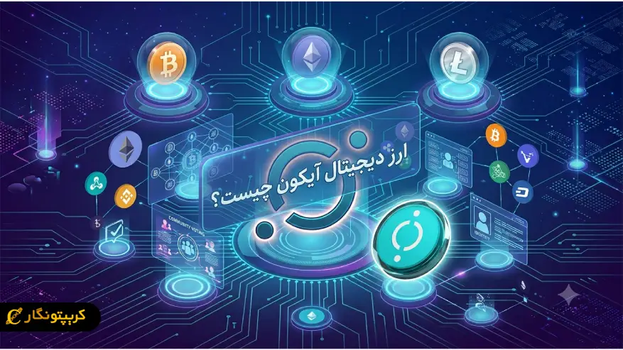 ارز دیجیتال آیکون (ICX) چیست؟ نقش ICON در اتصال بلاکچین ها