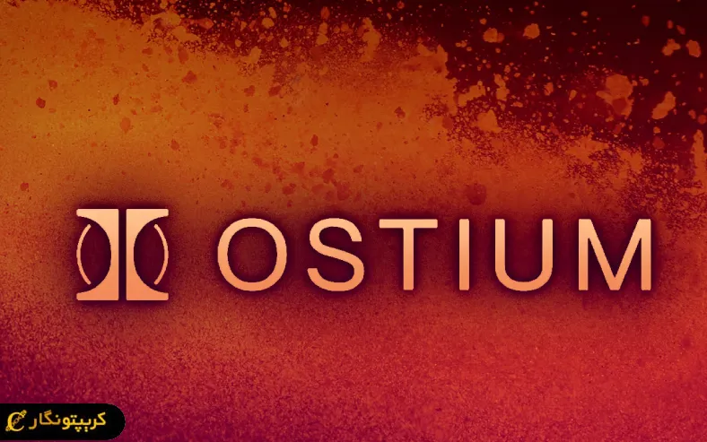 هک پروتکل Ostium معاملات این پلتفرم را موقتا متوقف کرد.