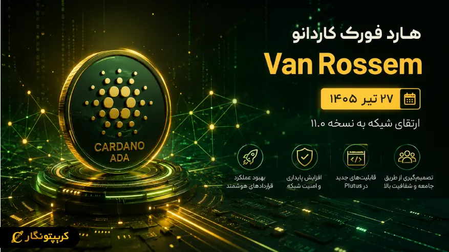 هارد فورک کاردانو در ۲۷ تیر ۱۴۰۵ - تاثیرات این آپدیت روی ADA