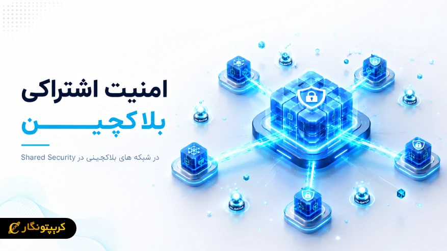 امنیت اشتراکی بلاکچین چیست؟ نقش Shared Security در افزایش امنیت بلاکچین ها 