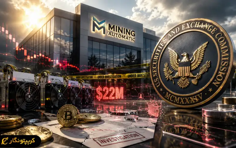 شکایت SEC از Mining Automatic - سرمایه ها ناپدید شدند!