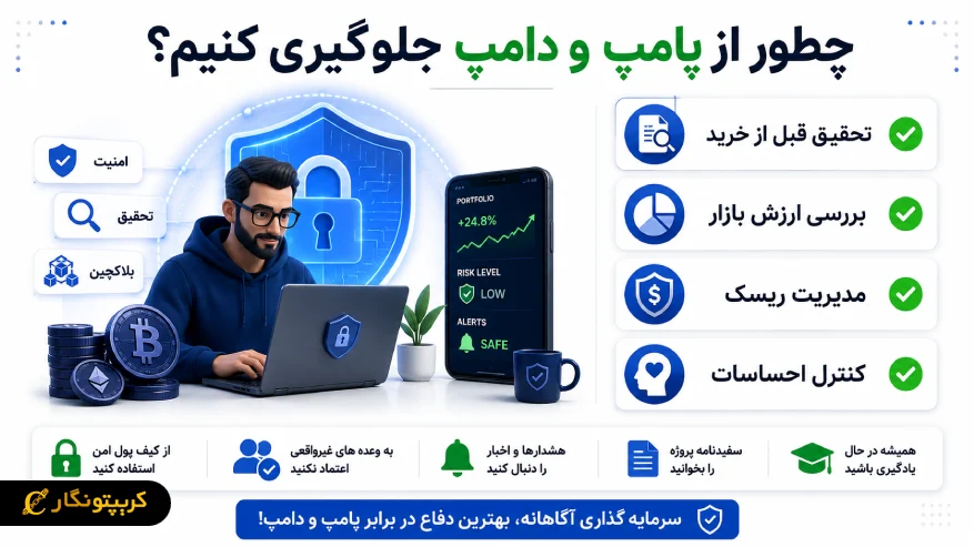 چگونه از گرفتار شدن در طرح های پامپ و دامپ جلوگیری کنیم