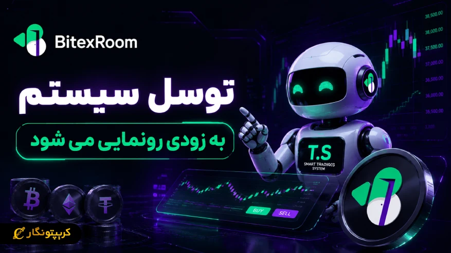 توسل سیستم به زودی رونمایی می شود؛ آغاز نسل جدید معاملات هوشمند