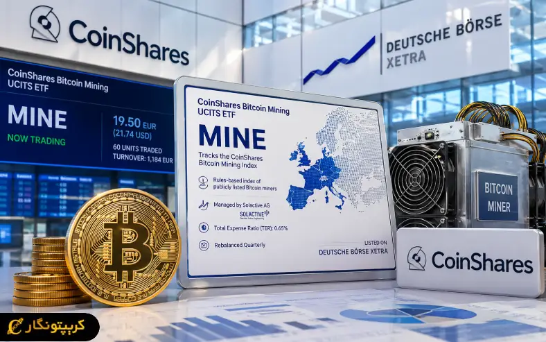 ETF استخراج بیت کوین وارد اروپا شد!