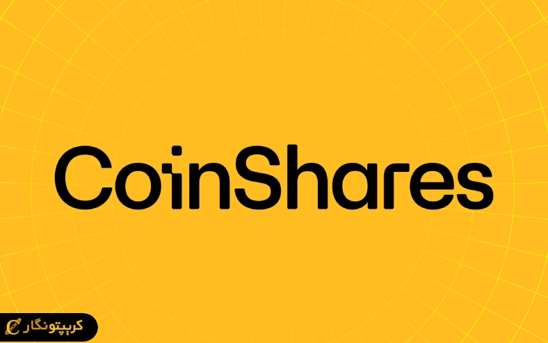 ETF استخراج بیت کوین CoinShares معاملات خود را در بورس Xetra اروپا آغاز کرد.