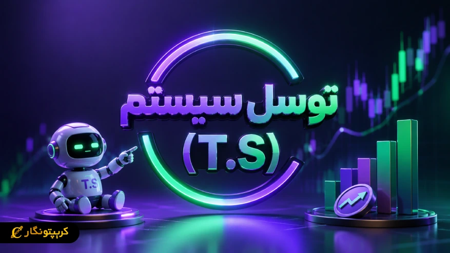 توسل سیستم (T.S) چیست؟ آشنایی با سیستم معاملاتی هوشمند بیتکس روم