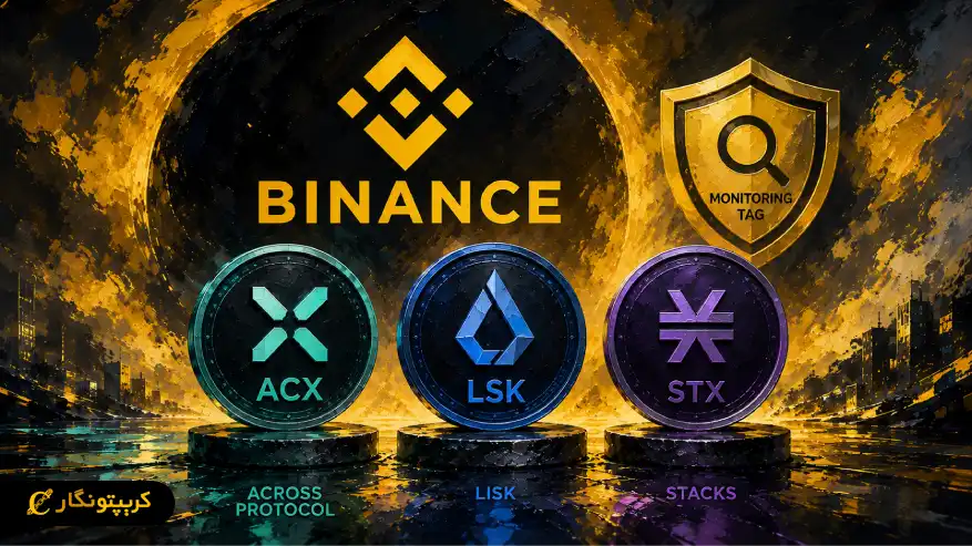 هشدار کریپتونگار درباره LSK و STX بعد از برچسب نظارتی بایننس
