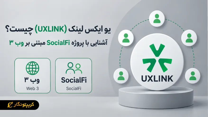 یو‌ ایکس لینک (UXLINK) چیست؟ آشنایی با پروژه SocialFi مبتنی بر وب ۳