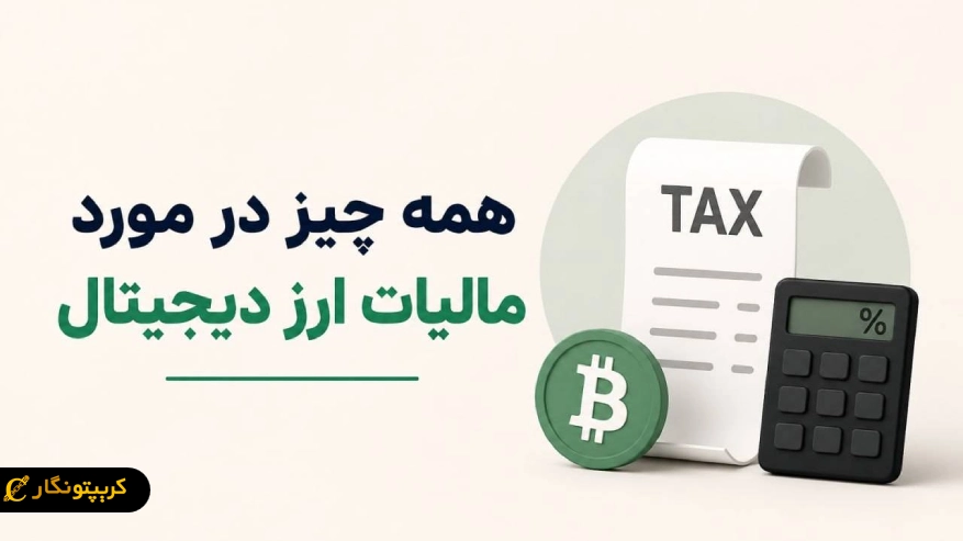 مالیات ارز دیجیتال چیست؟ هر آنچه باید درباره Crypto Tax و قوانین رمزارز بدانید