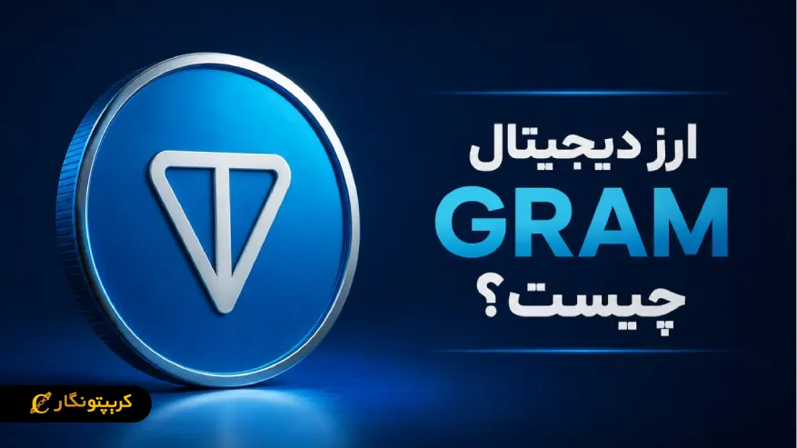 ارز دیجیتال GRAM چیست؟ تفاوت گرام، (Toncoin (TON و تاریخچه پروژه تلگرام 