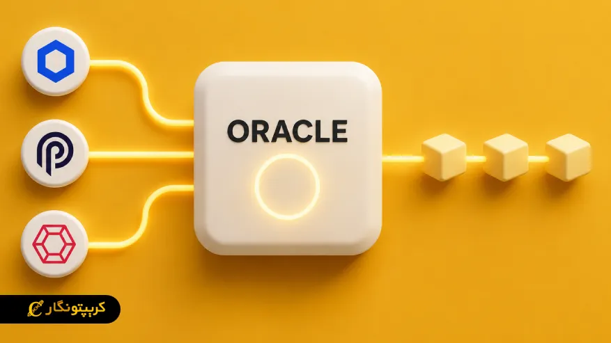 اوراکل در بلاکچین چیست؟ مقایسه سه Oracle محبوب؛ Chainlink، Pyth و RedStone