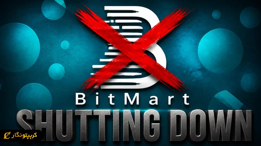 همه چیز درباره تعطیلی صرافی BitMart