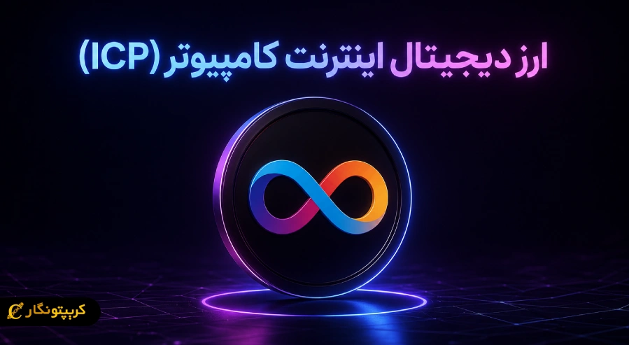 ارز دیجیتال اینترنت کامپیوتر (ICP) چیست؟