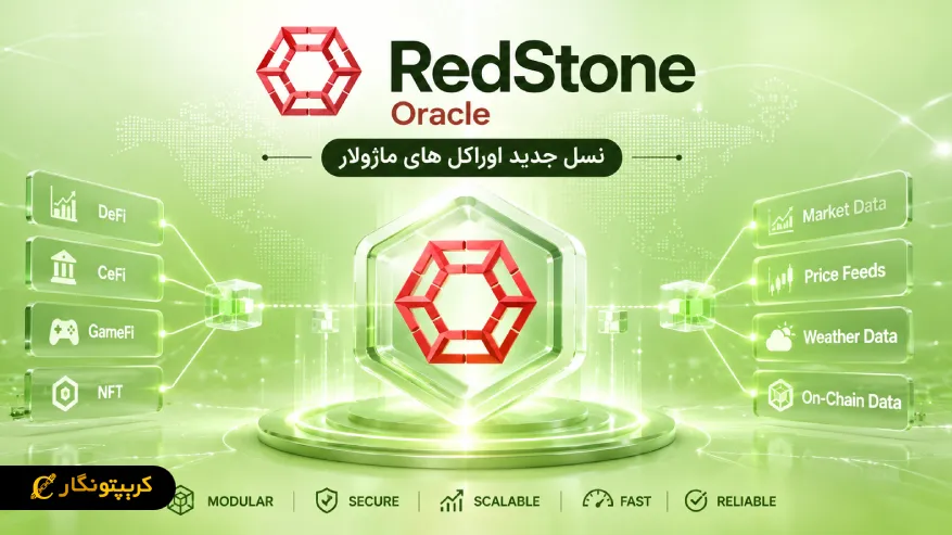 RedStone Oracle؛ نسل جدید اوراکل های ماژولار