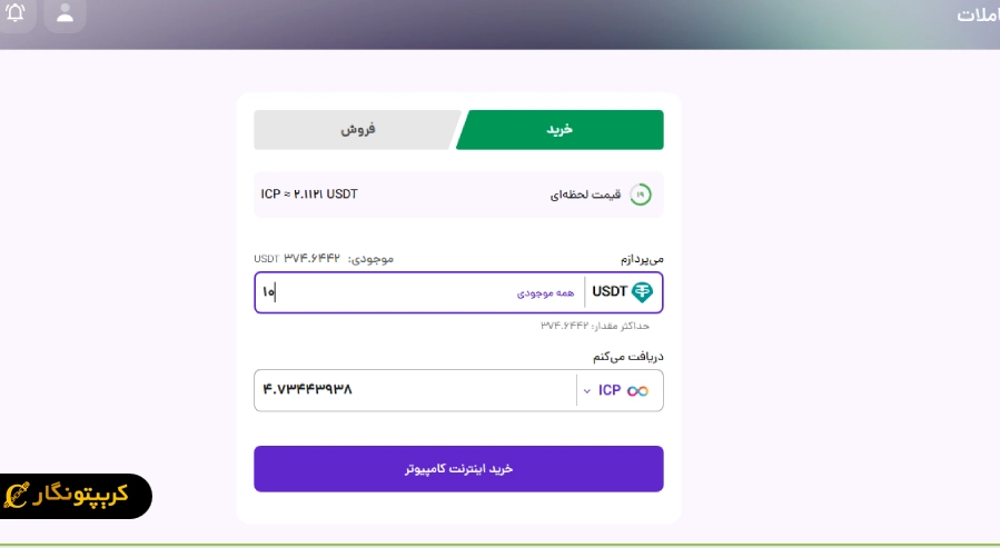 خرید توکن ICP ازبیتکس روم
