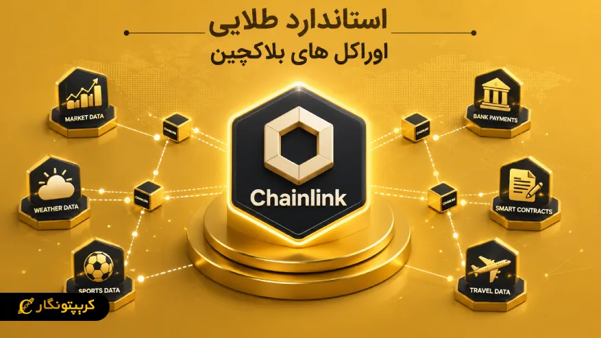 Chainlink؛ استاندارد طلایی اوراکل های بلاکچین