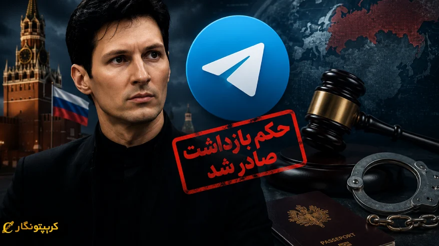 حکم بازداشت دوروف تلگرام و شوک به کیف پول جدید