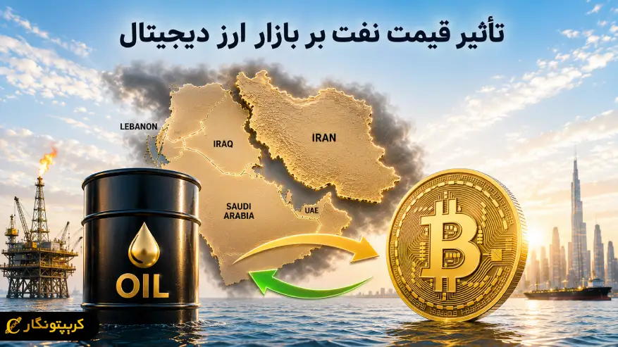 تاثیر قیمت نفت بر بازار ارز دیجیتال