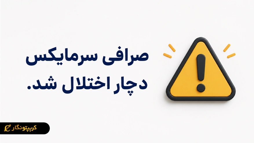 اختلال برداشت صرافی سرمایکس -  تأخیر مقطعی به دلیل مشکل فنی