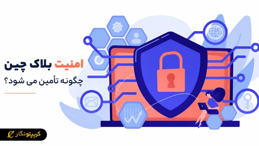 امنیت بلاک چین - چگونه Blockchain از اطلاعات و تراکنش ها محافظت میکند؟ 