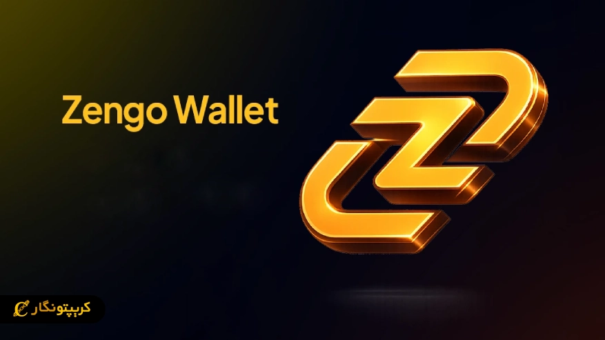 کیف پول زنگو (Zengo) چیست؟ معرفی کیف پول ارز دیجیتال بدون عبارت بازیابی