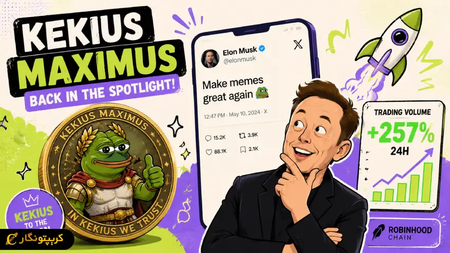 میم کوین Kekius Maximus دوباره با توییت ایلان ماسک خبرساز شد!
