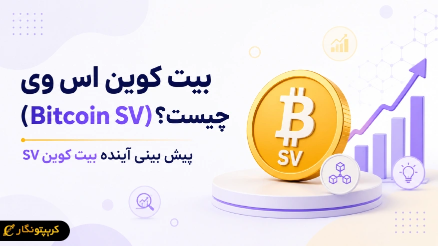 بیت کوین اس وی (Bitcoin SV) چیست؟ پیش بینی آینده بیت کوین SV