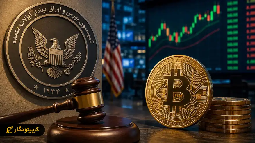 SEC مجوز معاملات آپشن بیت کوین نزدک را دوباره بررسی می‌کند