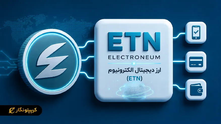 ارز دیجیتال الکترونیوم (ETN) چیست؟ پروژه ای برای ساده تر کردن پرداخت های دیجیتال 