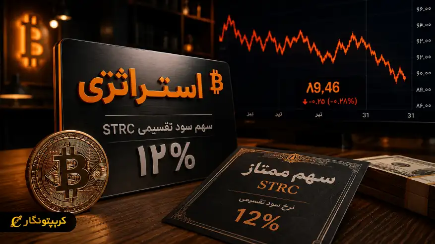 سود سهام STRC روی ۱۲ درصد ثابت ماند؛ تصمیم جدید Strategy