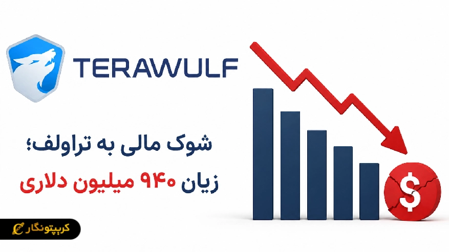 شوک مالی به تراولف؛ زیان ۹۴۰ میلیون دلاری در یک فصل بازار را غافلگیر کرد
