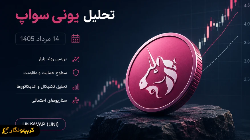 آیا یونی سواپ صعودی می ماند؟