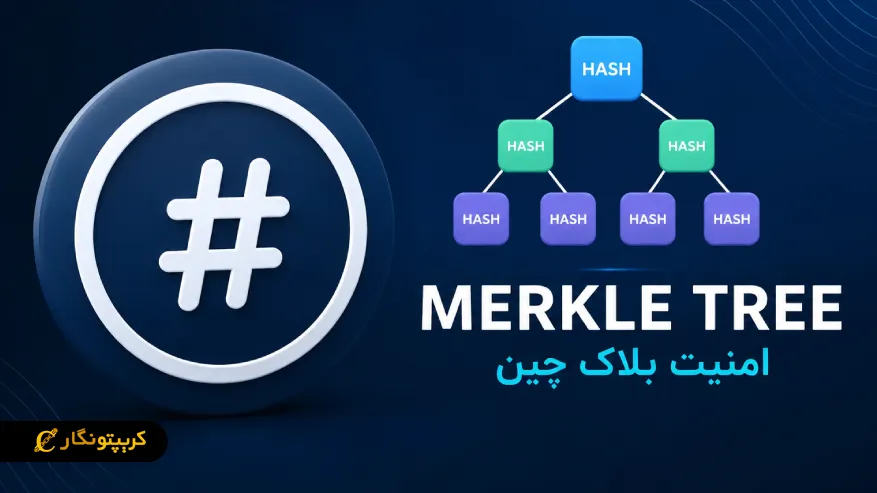 درخت مرکل (Merkle Tree) چیست و چگونه امنیت بلاک چین را تضمین میکند؟ 