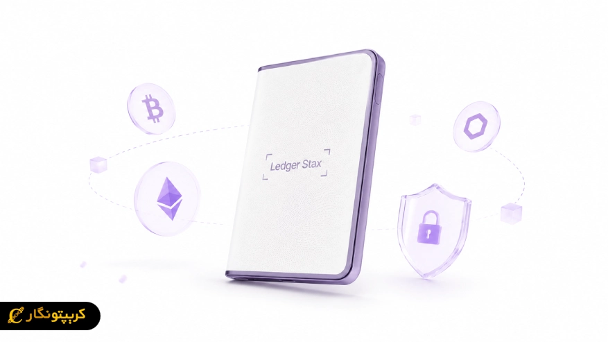 کیف پول لجر استکس (Ledger Stax) چیست؟