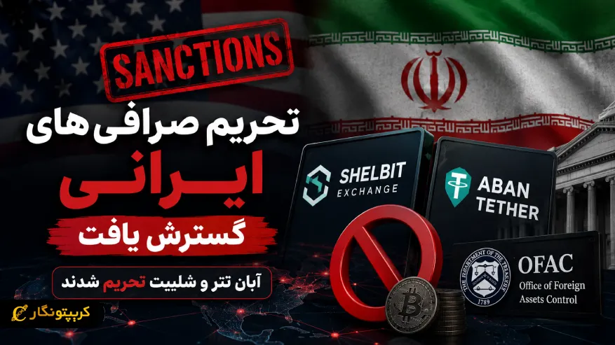 تحریم صرافی های ایرانی گسترش یافت؛ آبان تتر و شلبیت تحریم شدند