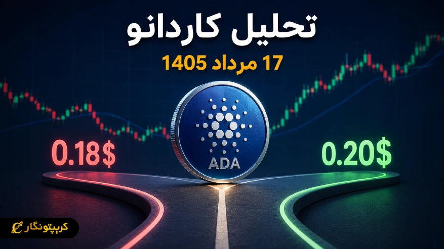 کاردانو تا ۰.۲۹ دلار می‌رسد؟